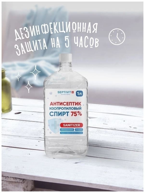 Антисептик изопропиловый спирт 75%, 1000 мл Антисептик изопропиловый спирт 75%, 1000 мл