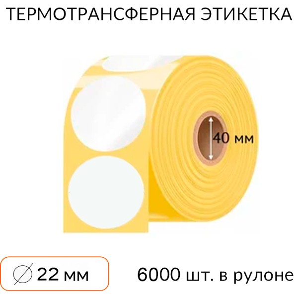 Самоклеящаяся этикетка круглая 22 мм 6000 шт. втулка 40 мм