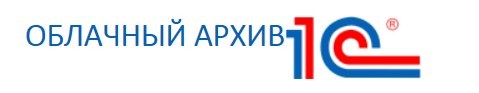 1C-oblachnyy-arkhiv-9.jpg
