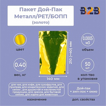 Пакет Дой-Пак 140*210(+40)мм, Металл/PET/БОПП (золото)