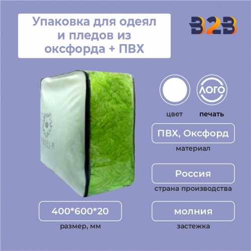 Упаковка для одеял и пледов из оксфорда + ПВХ,400*600*200 мм