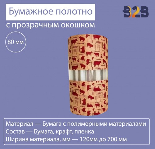 Бумажное полотно с прозрачным окошком 80 мм
