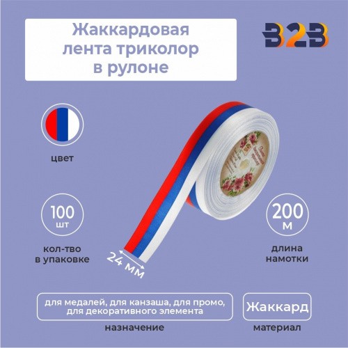 Жаккардовая лента триколор 24мм х 200м в рулоне