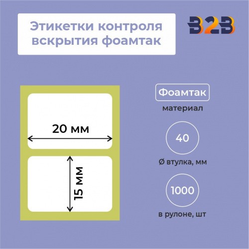 Этикетки контроля вскрытия 20х15 фоамтак