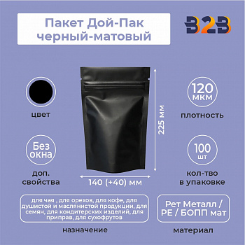 Пакет Дой-Пак 140*225(+40)мм (черный-матовый)