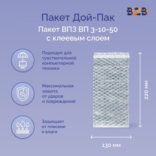 Пакеты ВПЗ 130*220мм (+50мм клапан с клеевым слоем), 3-х слойные