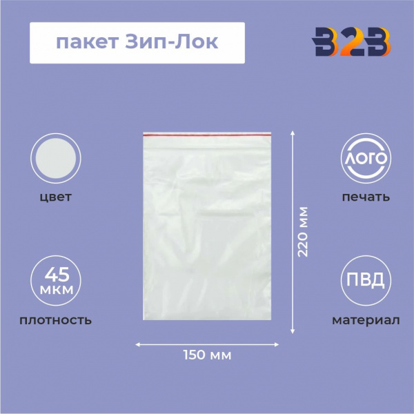 Пакет Зип-Лок 15*22, 45мкм
