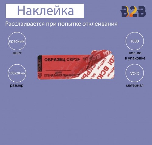 Пломба против вскрытия красный void 100 х 20 мм