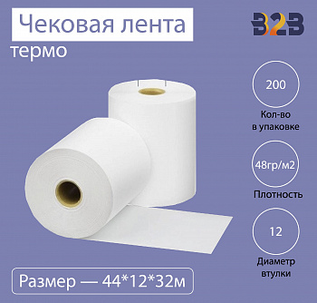 Чековая лента (термо), 44*12*32м, 48гр/м2, (200шт в коробке)
