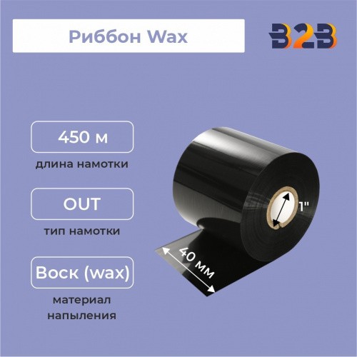 Риббон Wax 40 мм х 450 м, ширина втулки 40 мм