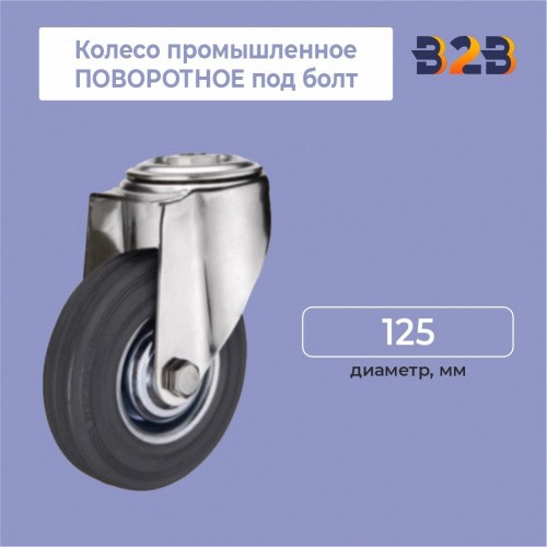 Колесо промышленное ПОВОРОТНОЕ под болт D=125мм