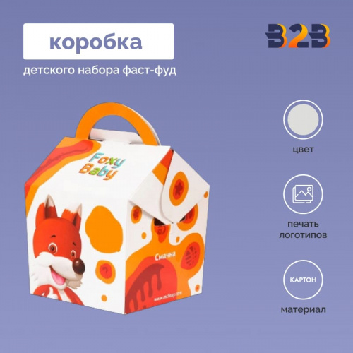 Коробка для детского набора фаст-фуд