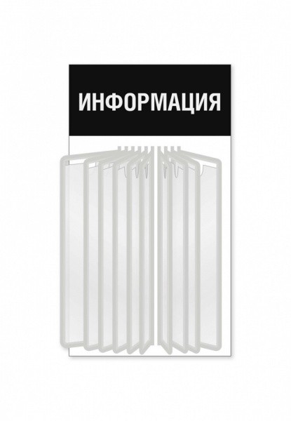 Уголок потребителя для магазина с перекидной системой на 10 карманов