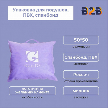 Упаковка для подушек, ПВХ, спанбонд, 50х50см