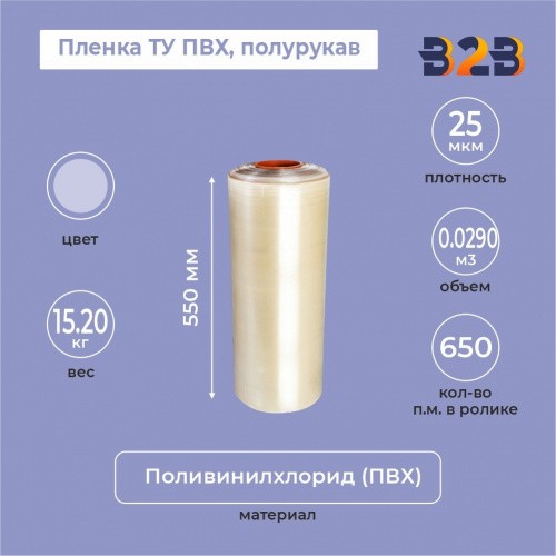 Пленка ТУ ПВХ полурукав 550мм, 25мкм, 650п.м.