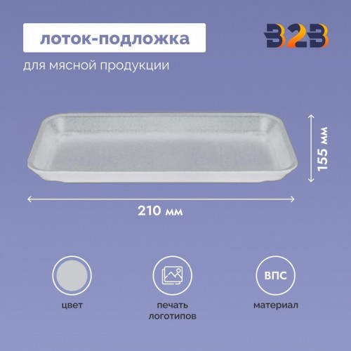 Лоток – подложка ВПС белый 210x155x30 мм