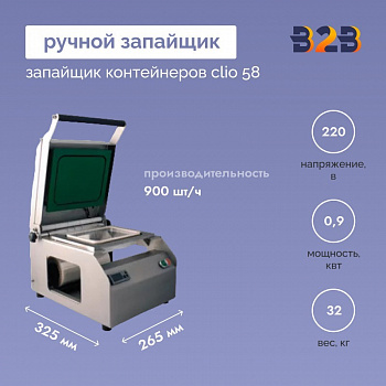 РУЧНОЙ ЗАПАЙЩИК КОНТЕЙНЕРОВ CLIO 58