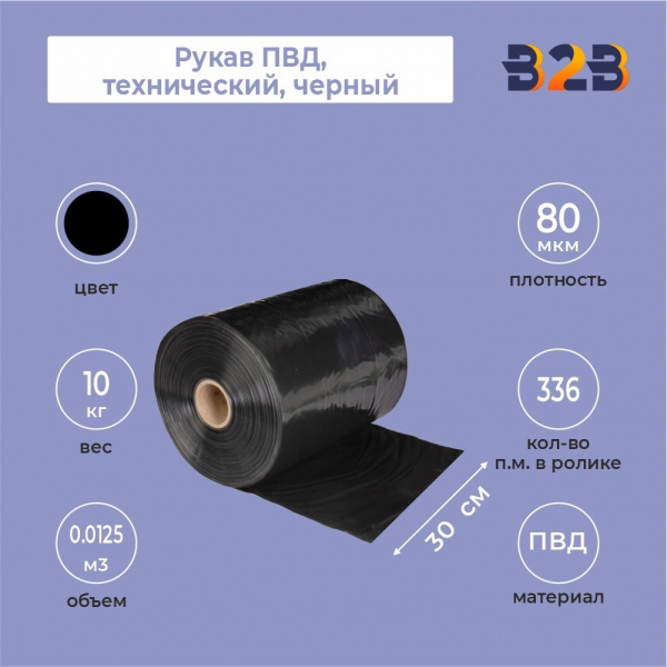 Рукав ПВД 30 см, черный (80мкм), 10 кг