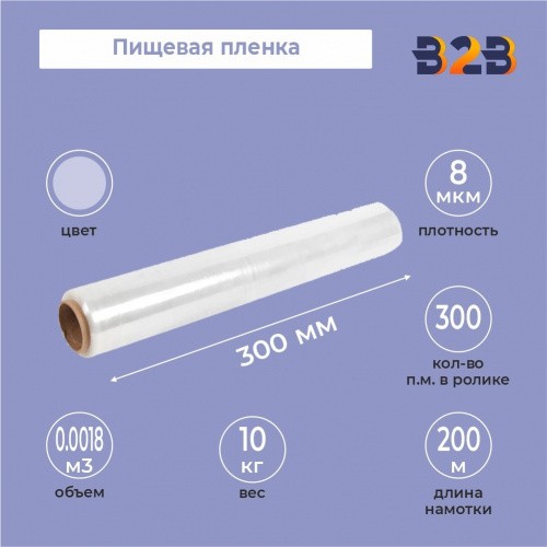 Пищевая пленка 300мм*8мкм, 300м