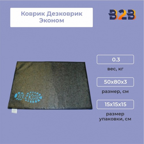 Коврик Дезковрик Эконом 50х80х3 см