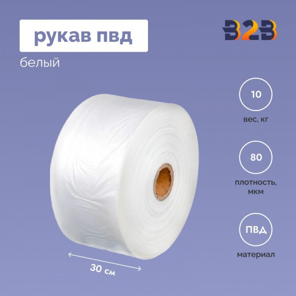 Рукав ПВД 30 см, белый (80мкм), 10 кг