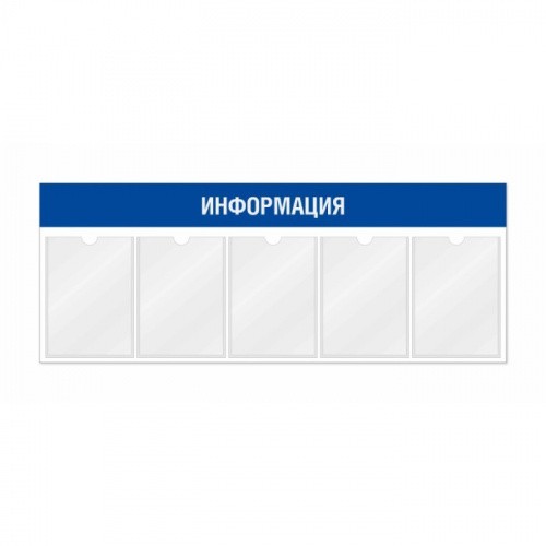 Информационный стенд 5 карманов А4