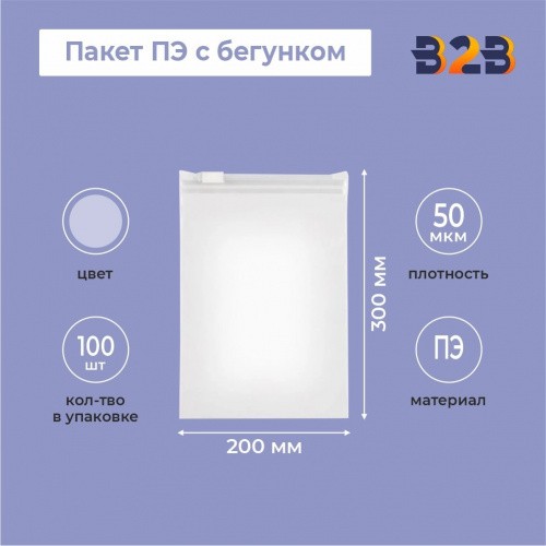 Пакет ПЭ с бегунком, 200х300 мм, 50 мкм, прозрачный