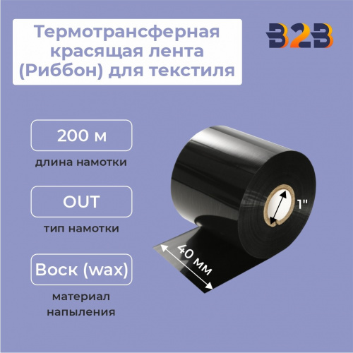 Термотрансферная красящая лента (Риббон) для текстиля (белая),40 мм x 200 м