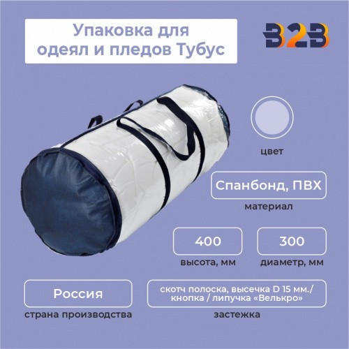 Упаковка для одеял и пледов (Тубус, диаметр 300 мм)