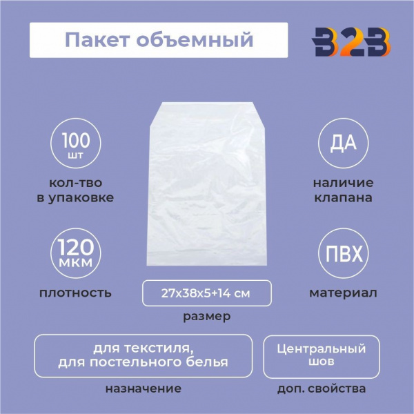 Пакет объемный ПВХ 27х38х5+14(120)ск