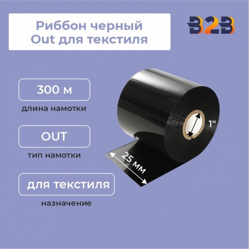 Риббон черный 25х300, Out для текстиля