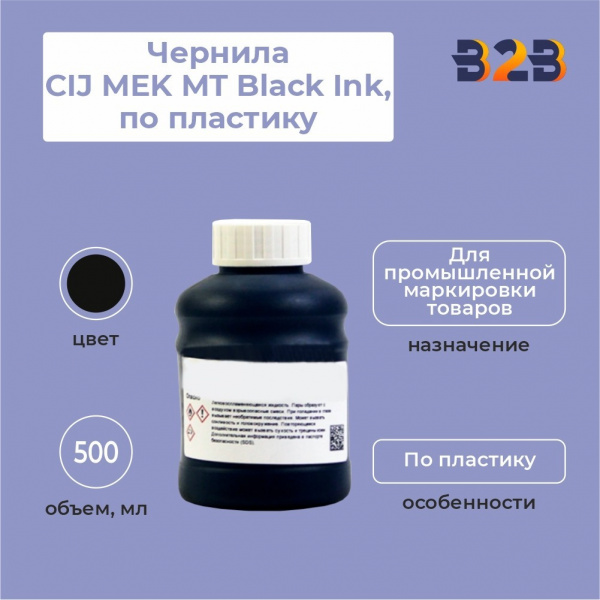 Чернила СIJ MEK MT Black Ink, по пластику 500 мл