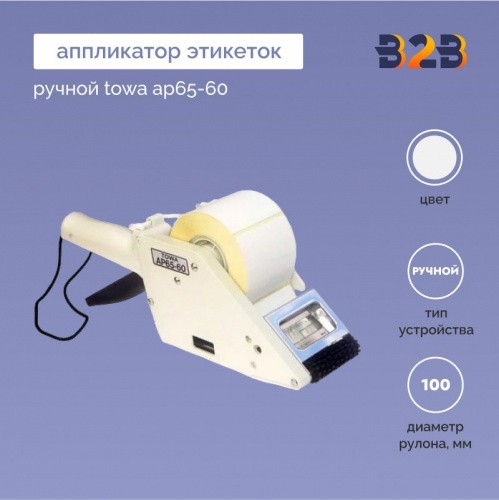 Аппликатор этикеток ручной towa AP65-60