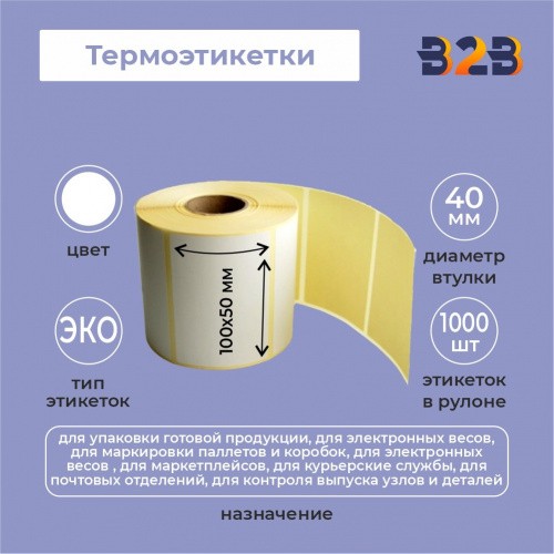 Термоэтикетки 100х50 мм (1000 шт ) термо Эко, легкосъёмный клей, вт 40