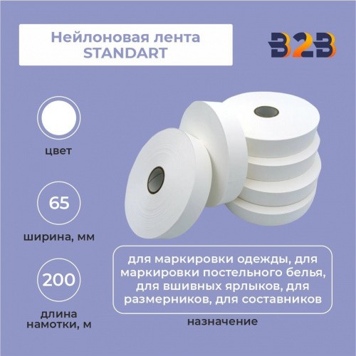 Нейлоновая лента Standart 65 мм х 200м (белая)