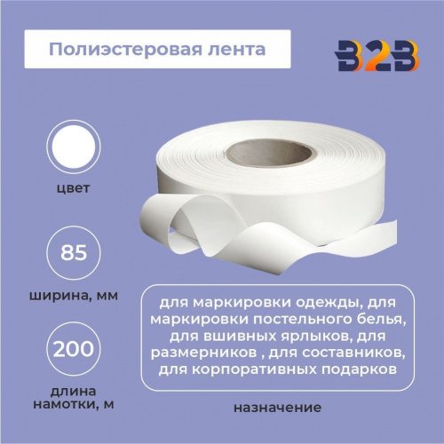 Полиэстеровая лента 85мм х 200м