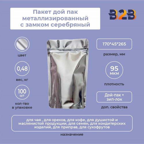 Пакет дой пак металлизированный с замком серебряный 170*45*265 мм