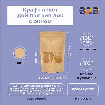 Крафт пакет дой пак зип лок с окном 40мм 135*35*225 мм