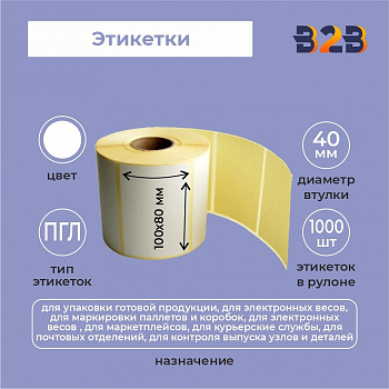 Этикетки 100х80 мм ПГЛ (диаметр втулки 40 мм)