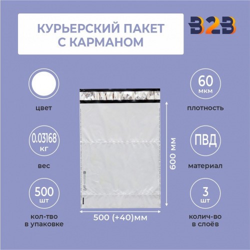 Курьерский пакет 500*600+40 мм, без логотипа с карманом