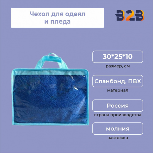 Чехол для одеял и пледа, ПВХ, спанбонд, 30*25*10 см
