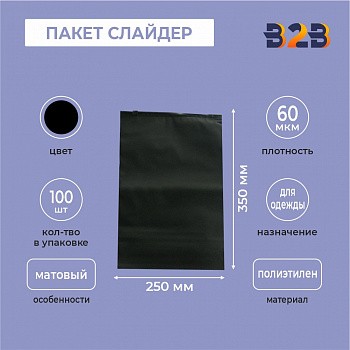 ЧЕРНЫЙ ПАКЕТ СЛАЙДЕР 25х35 см мягкий матовый полиэтилен 60 мкм