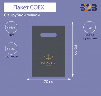 Пакет COEX с вырубной ручкой 70х60 см, 80 мкм