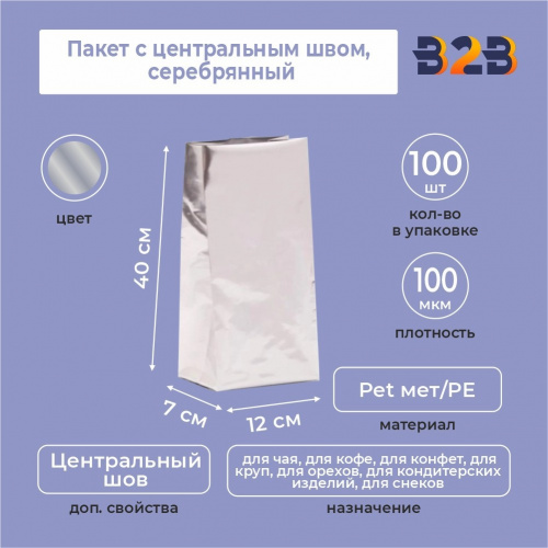 Пакет с центральным швом 12(+7)*40 см, Pet мет/PE, серебрянный