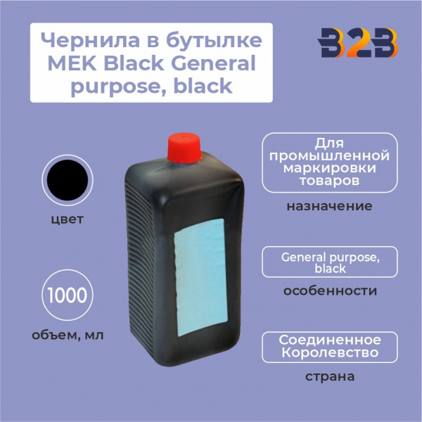 Чернила в бутылке 1.0л MEK Black General purpose, black
