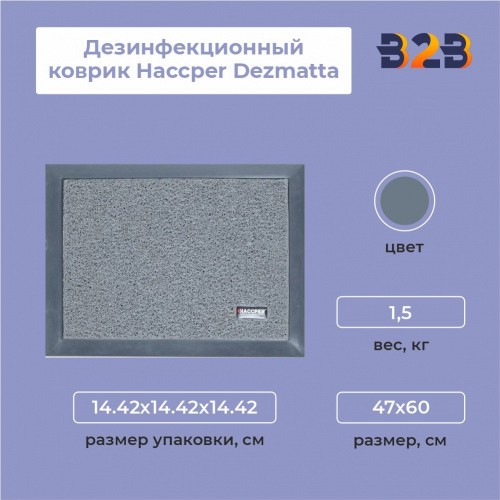 Дезинфекционный коврик Haccper Dezmatta с основой 47х60см