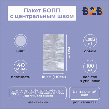 Пакет БОПП с центральным швом 18см (+10см) *40см, 40мкм