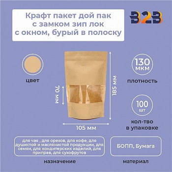 Крафт пакет дой пак с замком зип лок 105*185 мм с окном 70 мм бурый в полоску