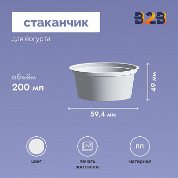 Стаканчик для йогурта объемом 200 мл высотой 49 мм