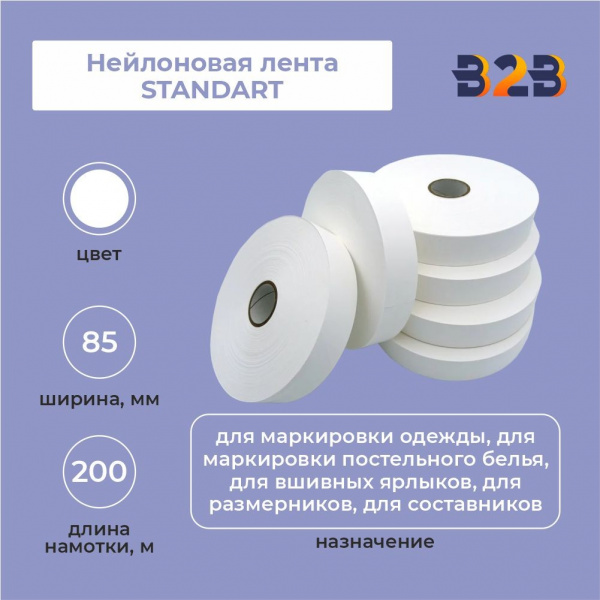Нейлоновая лента Standart 85 мм х 200м (белая)